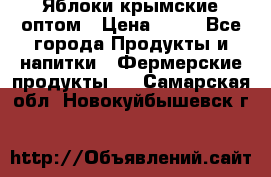 Яблоки крымские оптом › Цена ­ 28 - Все города Продукты и напитки » Фермерские продукты   . Самарская обл.,Новокуйбышевск г.